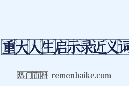 重大人生启示录近义词是什么意思的图片